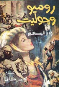 روميو وجولييت